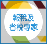 報稅及省稅服務